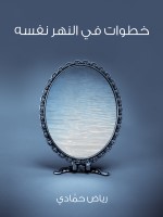 خطوات في النهر نفسه
