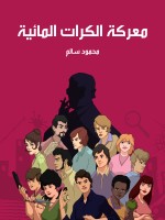 معركة الكرات المائية