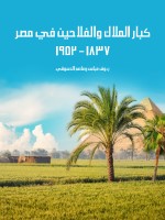 كبار الملاك والفلاحين في مصر ١٨٣٧–١٩٥٢
