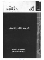 الأنماظ الثقافية للعنف