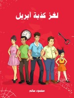 لغز كذبة أبريل