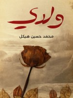 ولدي