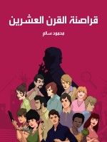 قراصنة القرن العشرين