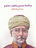 محاكمة مسرح يعقوب صنوع