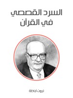 السرد القصصي في القرآن الكريم