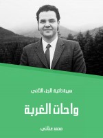 واحات الغربة