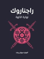 راجناروك