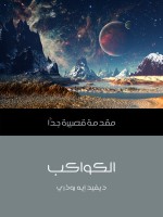 الكواكب
