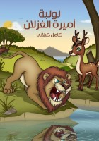 لَوْلَبَةُ أَمِيرةُ الْغِزْلانِ