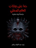 دماء على بوابات العالم السفلي