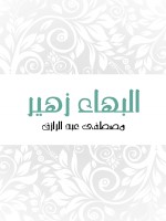 البهاء زهير