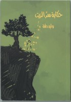 حكاية سر الزيت