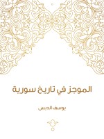 الموجز في تاريخ سورية