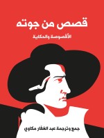 قصص من جوته