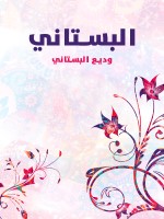 البستاني