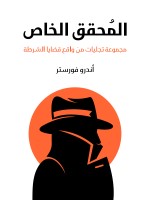 المُحقق الخاص