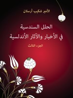 الحلل السندسية في الأخبار والآثار الأندلسية (الجزء الثالث)