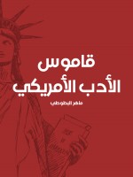 قاموس الأدب الأمريكي