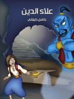 عَلَاءُ الدِّينِ