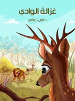 غَزَالَة الْوَادِي