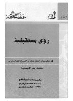 رؤى مستقبلية