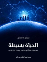 الحياة بسيطة