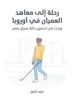 رحلة إلى معاهد العميان في أوروبا