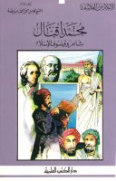 محمد إقبال