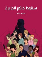 سقوط حاكم الجزيرة
