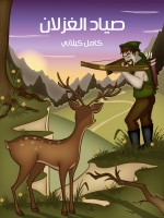 صَيَّادُ الْغِزْلانِ