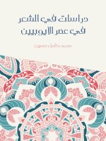 دراسات في الشعر في عصر الأيوبيين
