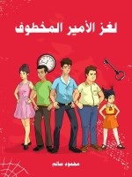 لغز الأمير المخطوف