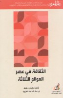 الثقافة في عصر العوالم الثلاثة