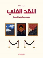 النقد الفني