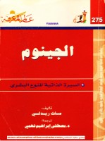 الجينوم