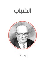 الضباب