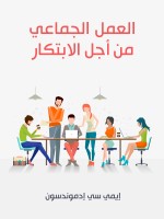 العمل الجماعي من أجل الابتكار