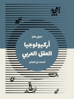 أركيولوجيا العقل العربي