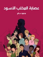 عصابة المخلب الأسود