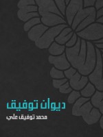 ديوان توفيق