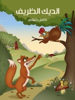 الدِّيكُ الظَّرِيفُ