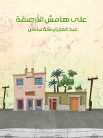 على هامش الأرصفة