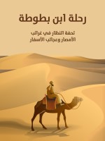 رحلة ابن بطوطة