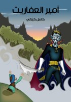 أَمِيرُ الْعَفَارِيتِ