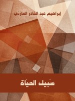 سَبيل الحيَاة