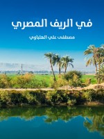 في الريف المصري