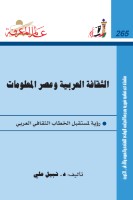 الثقافة العربية وعصر المعلومات