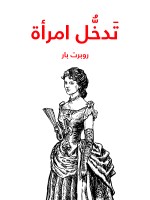 تَدخُّل امرأة