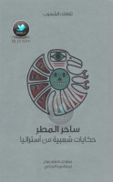 ساحر المطر ... حكايات شعبية من أستراليا جمع: ك. لانعلو باركر