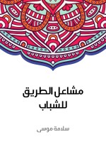 مشاعل الطريق للشباب